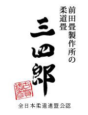 柔道畳の三四郎ロゴ　全日本柔道連盟公認