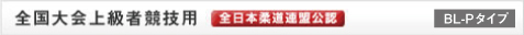 柔道畳の三四郎　全国大会上級者競技用　全日本柔道連盟公認　Pタイプ
