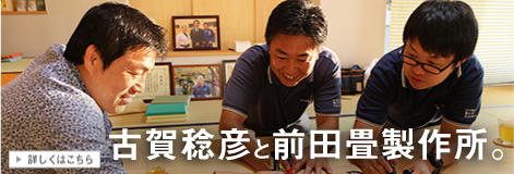古賀稔彦と前田畳製作所