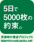 5日で5000枚のやくそく。
