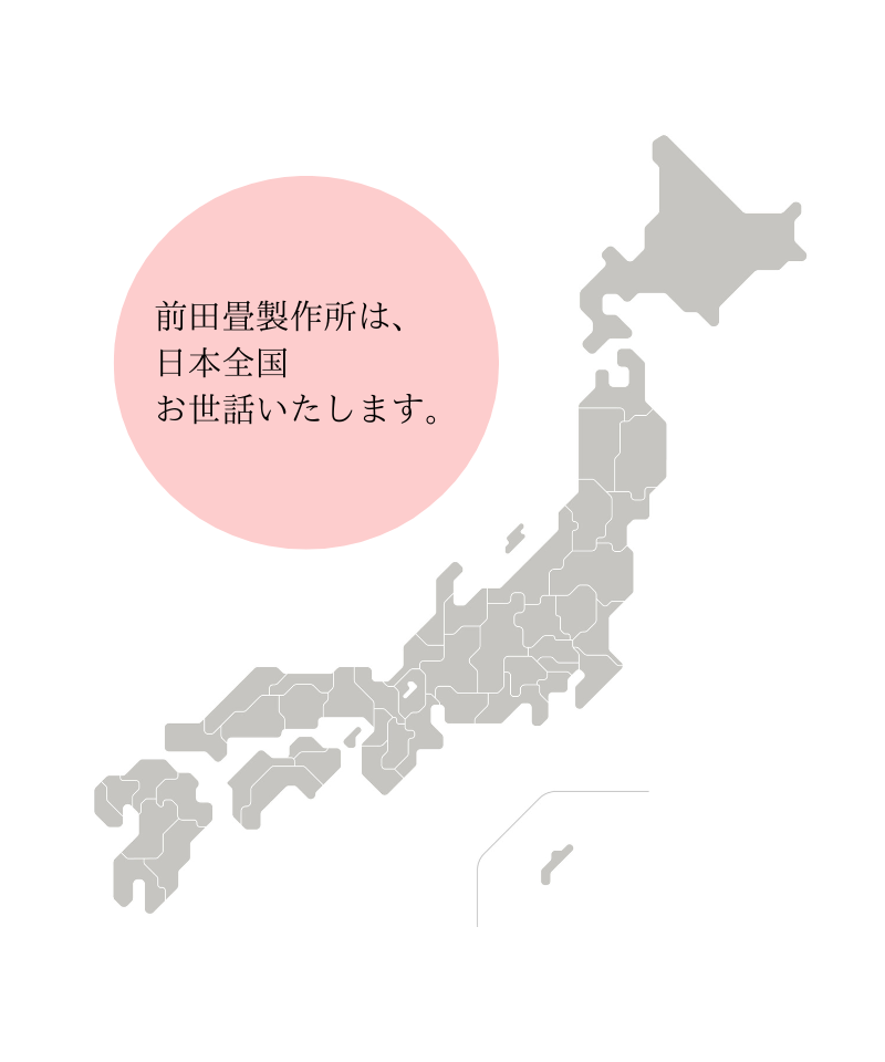 前田畳製作所は、日本全国お世話いたします