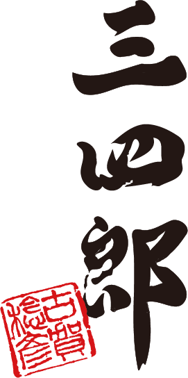三四郎畳